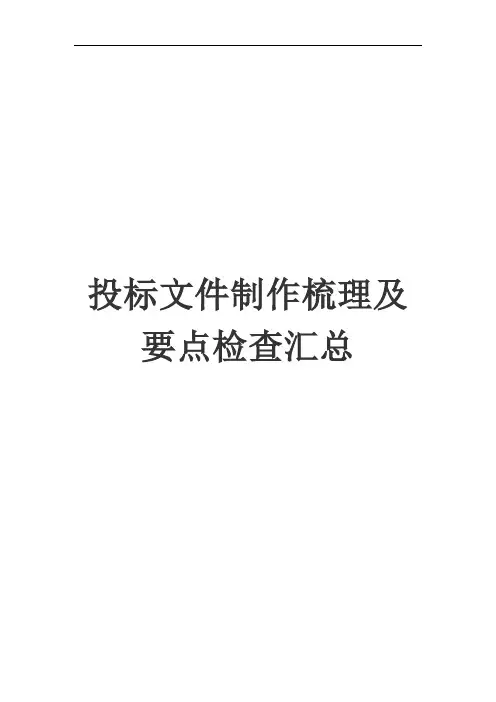 投标文件梳理及要点检查汇总