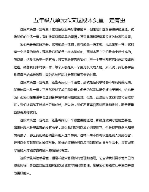 五年级八单元作文这段木头里一定有虫