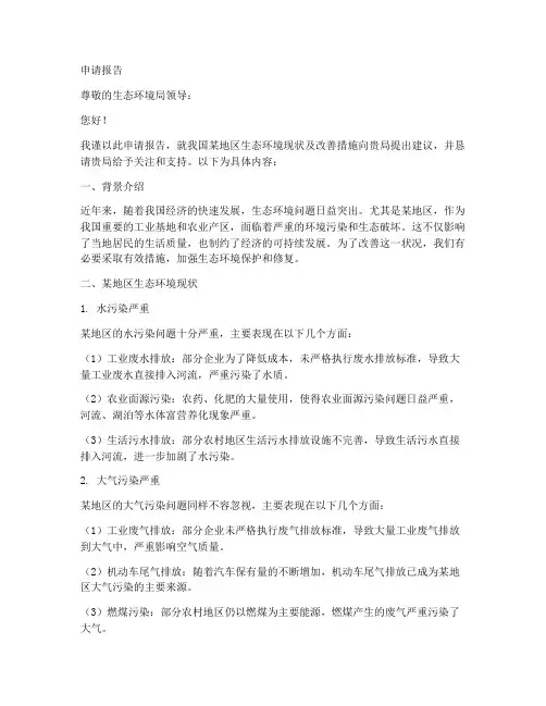 给生态环境局的申请报告