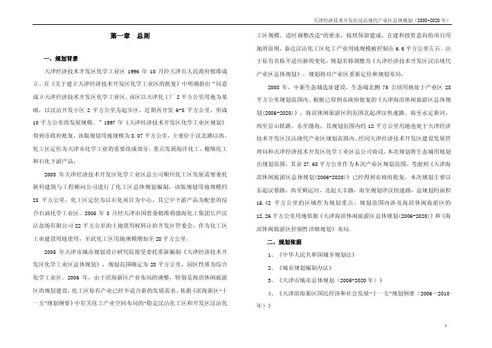 天津经济技术开发区汉沽现代产业区总体规划