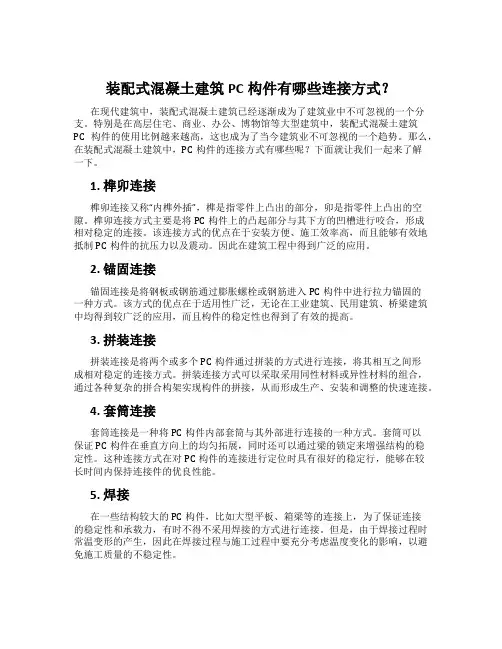 装配式混凝土建筑PC构件有哪些连接方式？