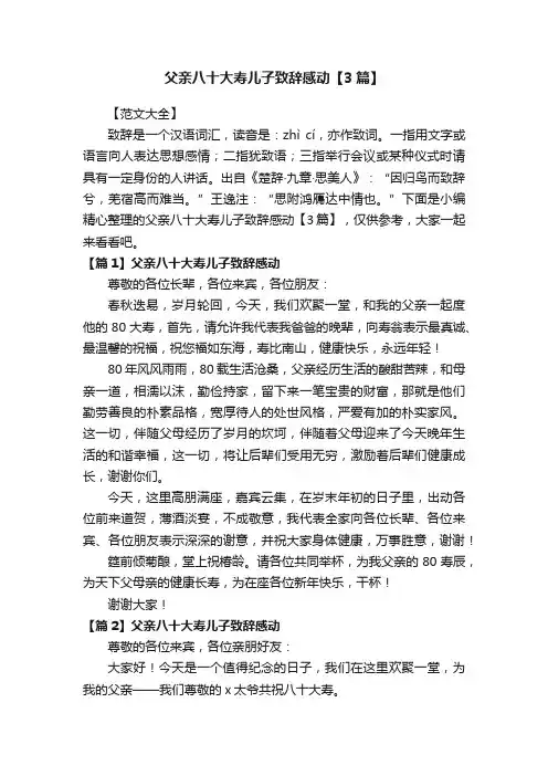 父亲八十大寿儿子致辞感动【3篇】