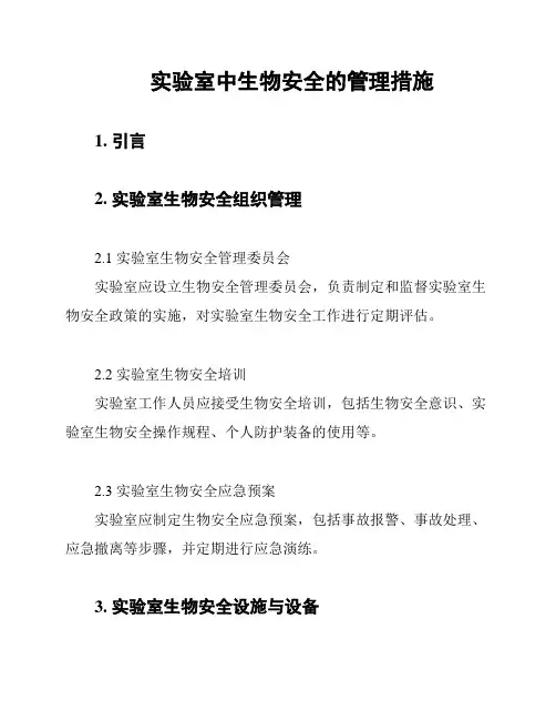 实验室中生物安全的管理措施
