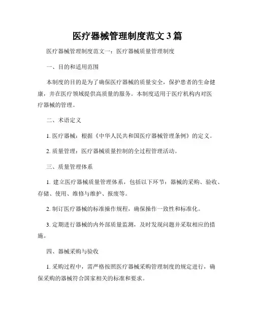 医疗器械管理制度范文3篇