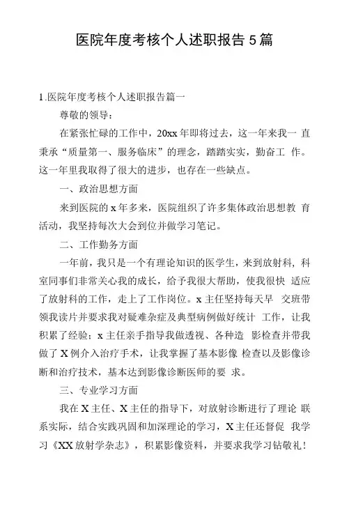医院年度考核个人述职报告5篇