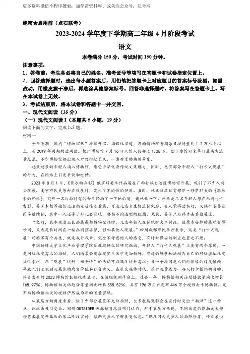 辽宁省点石联考2023-2024学年高二下学期4月月考语文试题
