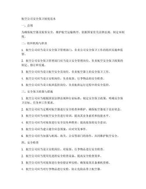 航空公司安全保卫制度范本