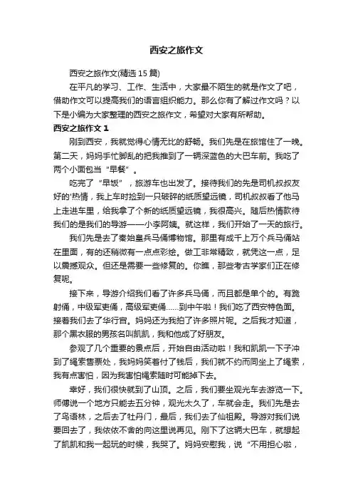 西安之旅作文（精选15篇）