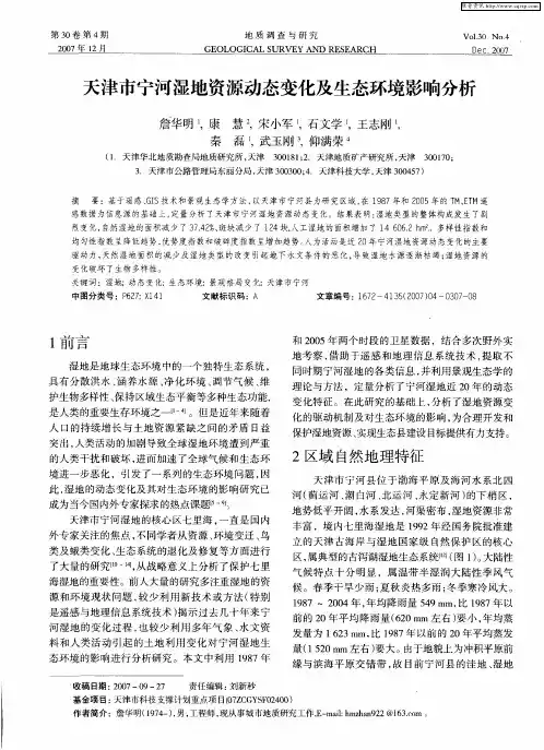 天津市宁河湿地资源动态变化及生态环境影响分析