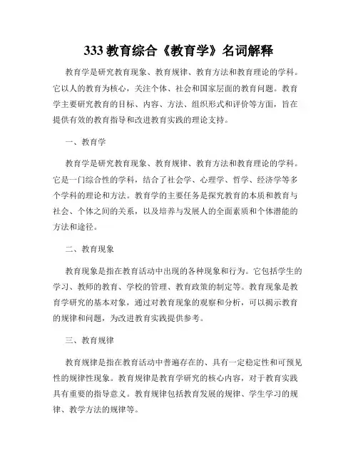 333教育综合《教育学》名词解释