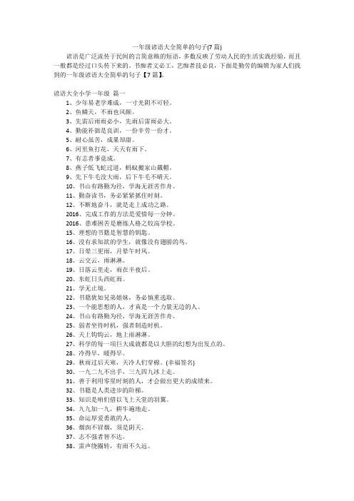 一年级谚语大全简单的句子(7篇)