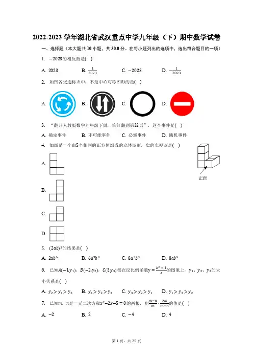2022-2023学年湖北省武汉重点中学九年级(下)期中数学试卷(含解析)