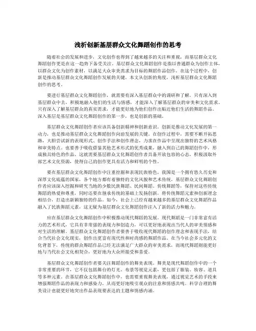 浅析创新基层群众文化舞蹈创作的思考