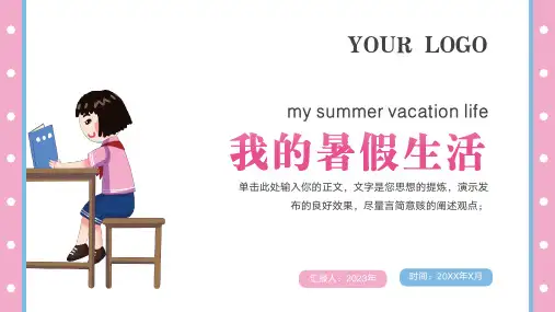 卡通我的暑假生活(共20张PPT)