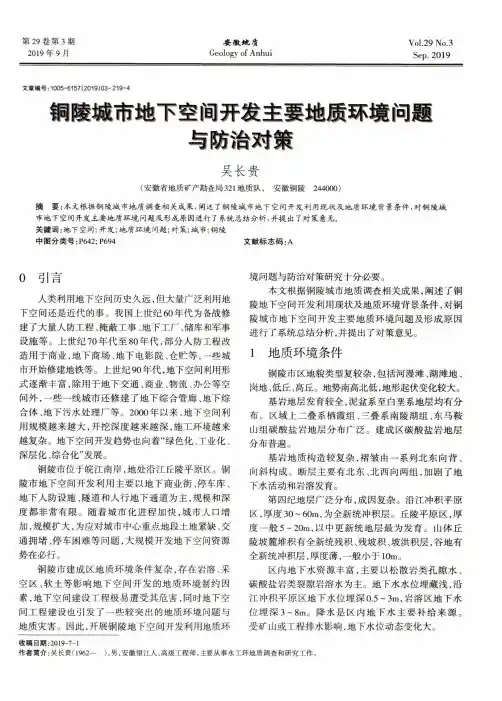 铜陵城市地下空间开发主要地质环境问题与防治对策