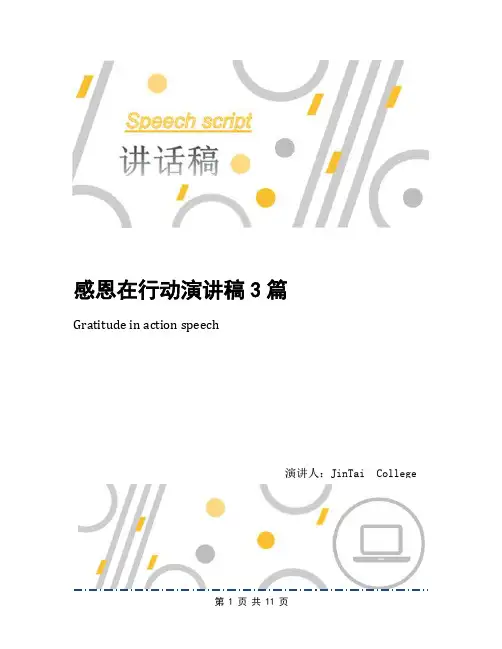 感恩在行动演讲稿3篇
