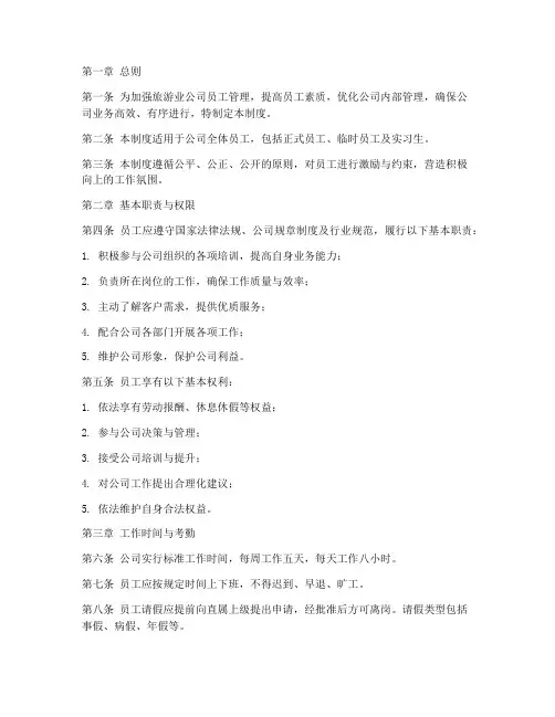 旅游业公司员工管理制度