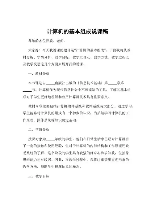 计算机的基本组成说课稿