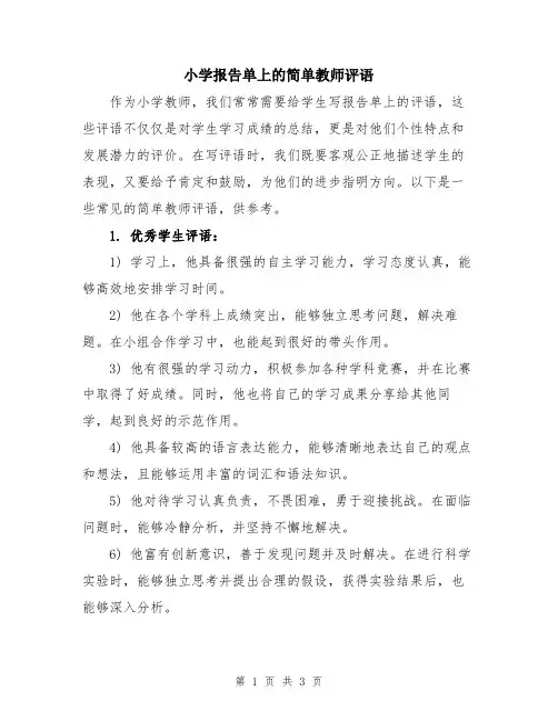 小学报告单上的简单教师评语