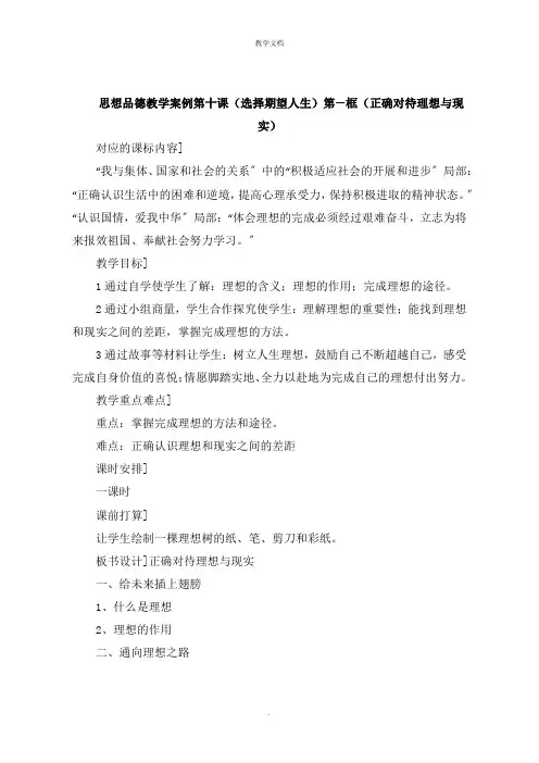 思想品德教学案例第十课《选择希望人生》第一框  《正确对待理想与现实》