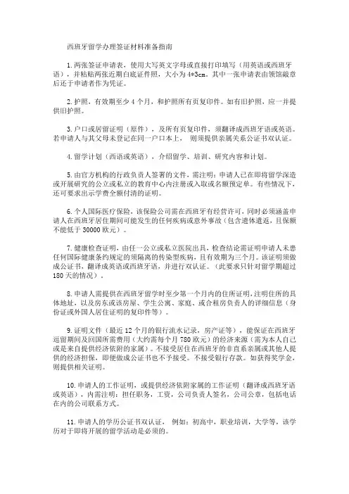 西班牙留学办理签证材料准备指南(最新)