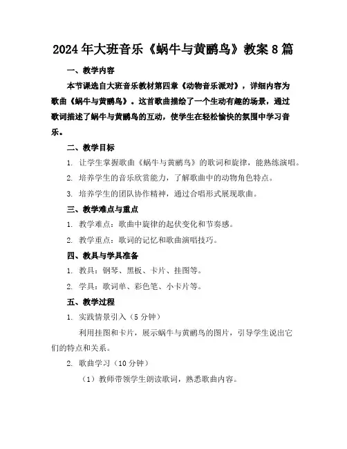 2024年大班音乐《蜗牛与黄鹂鸟》教案8篇