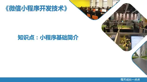 重大社2023《微信小程序开发技术》教学课件-知识点1：小程序基础简介