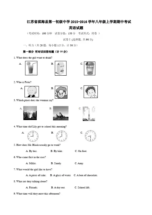 江苏省滨海县第一初级中学2015-2016学年八年级上学期期中考试英语试题(原卷版)
