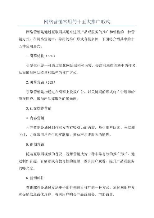 网络营销常用的十五大推广形式