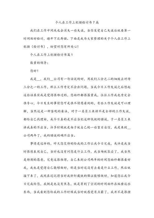 个人在工作上犯错检讨书7篇