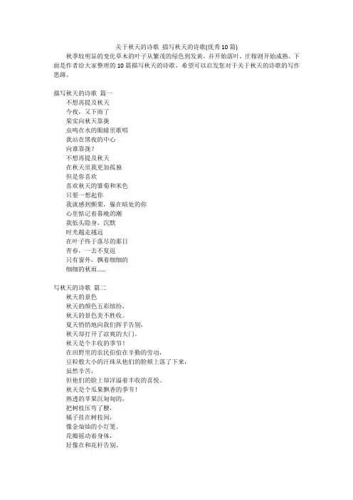 关于秋天的诗歌 描写秋天的诗歌(优秀10篇)