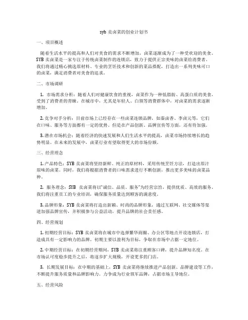 syb卖卤菜的创业计划书