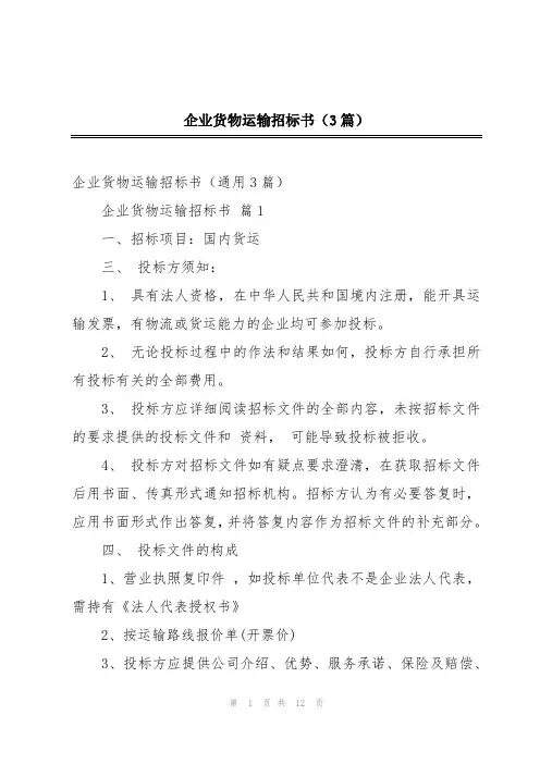 企业货物运输招标书(3篇)