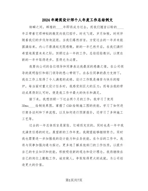 2024年建筑设计师个人年度工作总结例文（3篇）