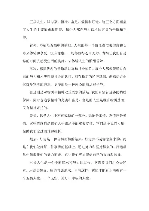 五福人生的感悟