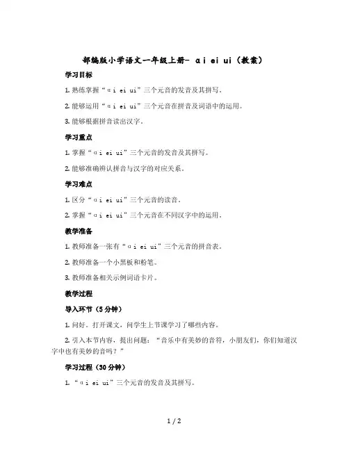 部编版小学语文一年级上册- αi ei ui 〔教案〕