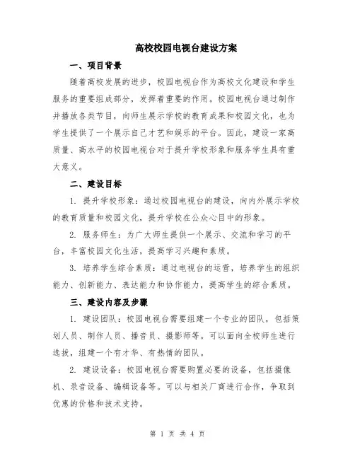 高校校园电视台建设方案