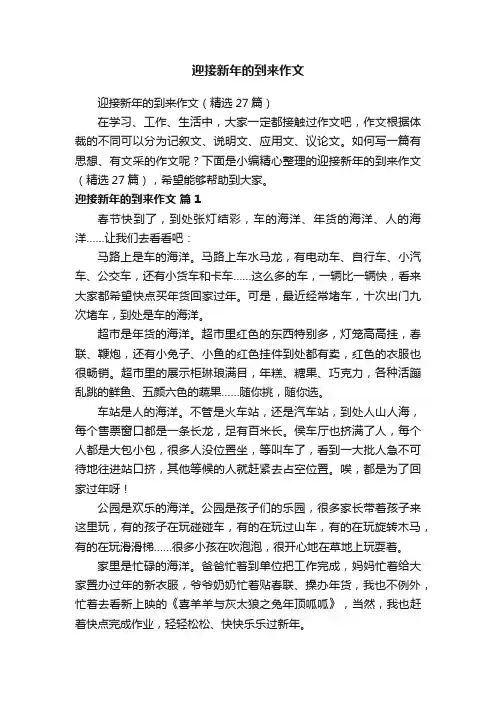 迎接新年的到来作文（精选27篇）