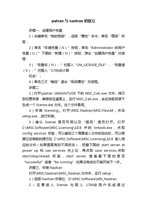 patran与nastran的联立