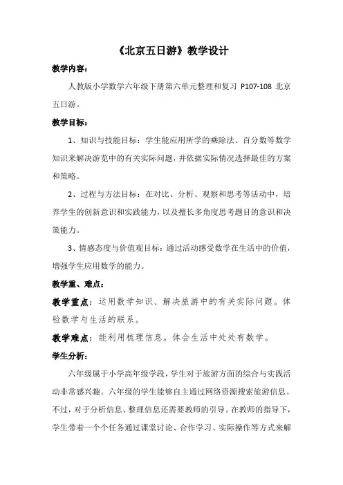 六年级下册数学教案-第6单元 5综合与实践 第2课时 北京五日游｜人教版