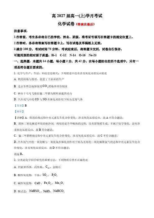 重庆市巴蜀2024-2025学年高一上学期第一次月考 化学试题含答案