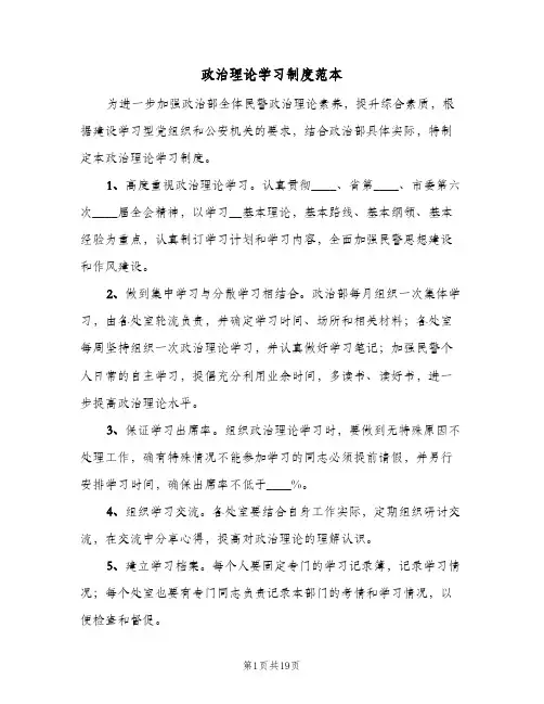 政治理论学习制度范本（10篇）