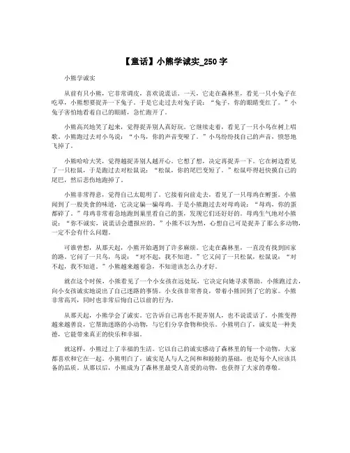 【童话】小熊学诚实_250字