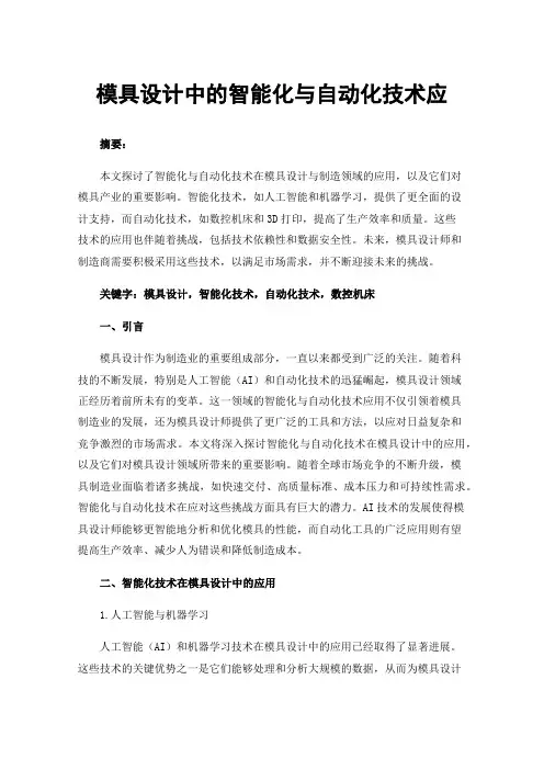模具设计中的智能化与自动化技术应用