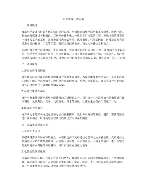 海底电缆工程方案