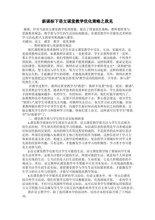 新课标下语文课堂教学优化策略之我见
