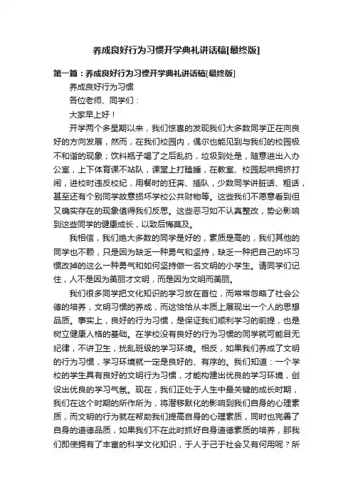 养成良好行为习惯开学典礼讲话稿[最终版]