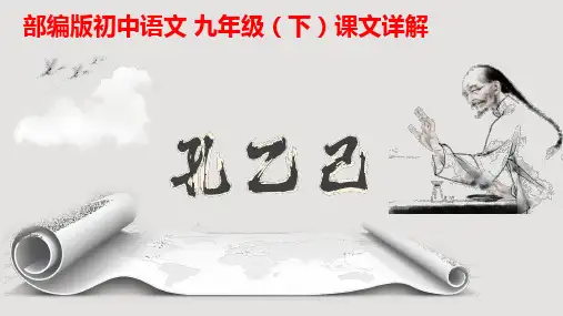 PPT《孔乙己》部编版语文九年级下册课文详解