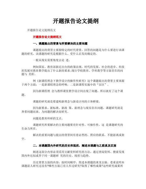 开题报告论文提纲