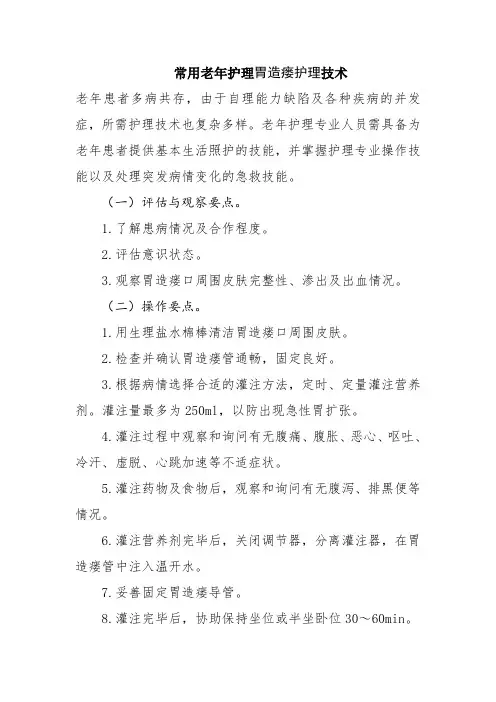 常用老年护理胃造瘘护理技术